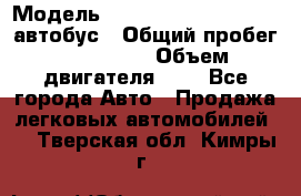  › Модель ­ Hyundai Grand starex автобус › Общий пробег ­ 140 000 › Объем двигателя ­ 3 - Все города Авто » Продажа легковых автомобилей   . Тверская обл.,Кимры г.